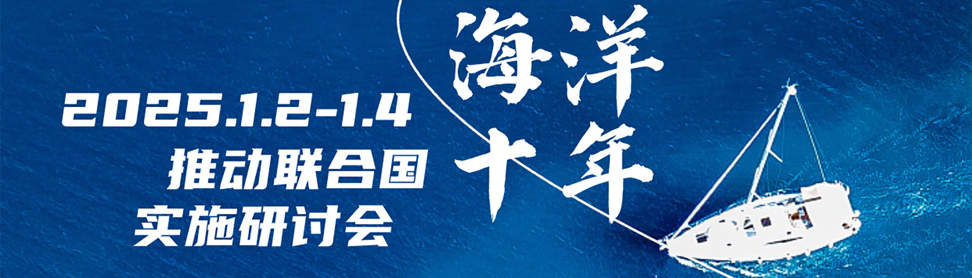 2024年度推动联合国“海洋十年”实施研讨会暨联合国“海洋十年”进校园联盟成员单位会议