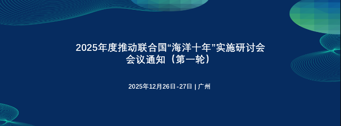 2025年度推动联合国“海洋十年”实施研讨会 会议通知（第一轮）